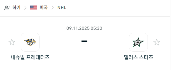 [아이스하키 NHL] 2025년11월09일 내슈빌 프레데터스 vs 댈러스 스타스 분석 중계