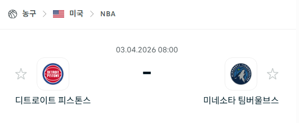 [미국 NBA] 4월3일 디트로이트 피스톤스 vs 미네소타 팀버울브스 | 스포츠 분석 무료 중계 토친놈