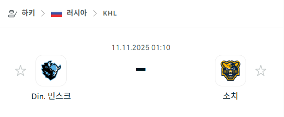 [아이스하키 KHL] 2025년11월11일 디나모 민스크 vs 소치 | 스포츠 분석 무료 중계 토친놈