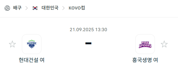 [여자배구 KOVO컵] 2025년9월21일 현대건설 vs 흥국생명 분석 중계