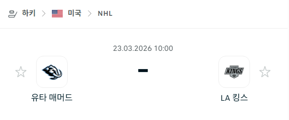 [아이스하키 NHL] 3월23일 유타 매머드 vs LA 킹스 | 스포츠 분석 무료 중계 토친놈