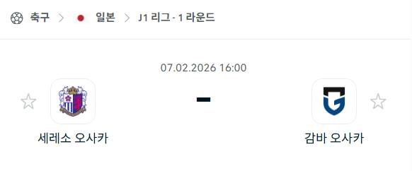 [일본 J리그1] 02월7일 세레소 오사카 vs 감바 오사카 | 스포츠 분석 무료 중계 토친놈